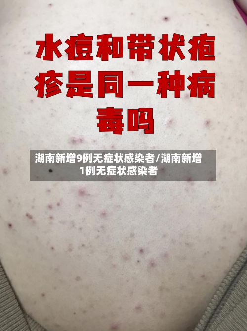 湖南新增9例无症状感染者/湖南新增1例无症状感染者