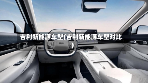吉利新能源车型(吉利新能源车型对比)-第2张图片