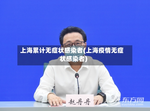 上海累计无症状感染者(上海疫情无症状感染者)-第2张图片