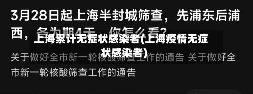上海累计无症状感染者(上海疫情无症状感染者)