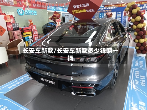 长安车新款/长安车新款多少钱啊一辆