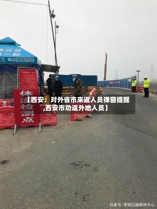 【西安：对外省市来返人员弹窗提醒,西安市劝返外地人员】