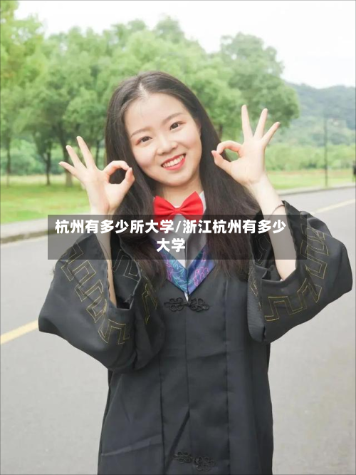杭州有多少所大学/浙江杭州有多少大学-第2张图片