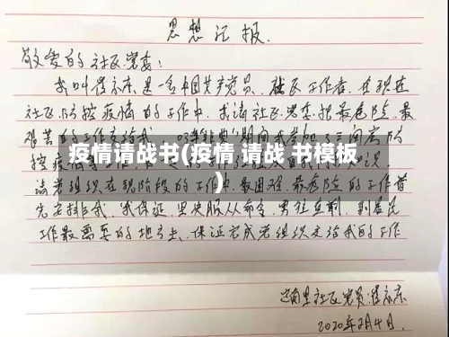 疫情请战书(疫情 请战 书模板)-第2张图片