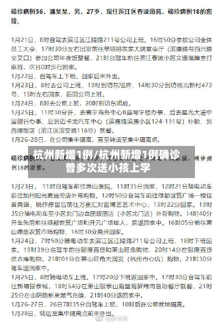 杭州新增1例/杭州新增1例确诊 曾多次送小孩上学
