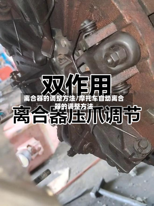 离合器的调整方法/摩托车自动离合器的调整方法