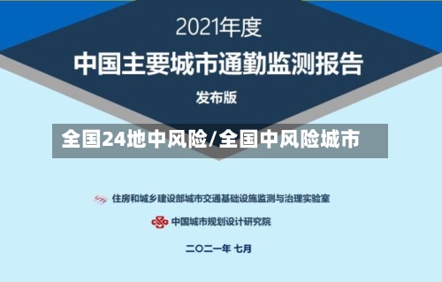 全国24地中风险/全国中风险城市-第3张图片