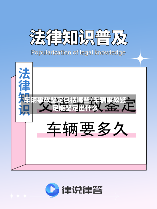车辆事故鉴定包括哪些/车辆事故鉴定能鉴定出什么