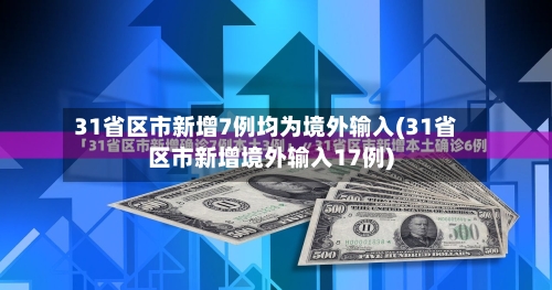31省区市新增7例均为境外输入(31省区市新增境外输入17例)-第3张图片