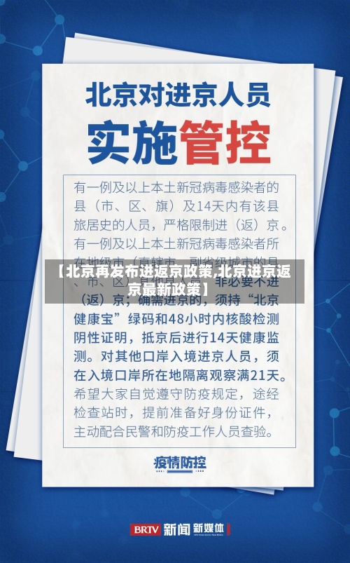 【北京再发布进返京政策,北京进京返京最新政策】