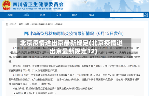 北京疫情进出京最新规定(北京疫情进出京最新规定12)