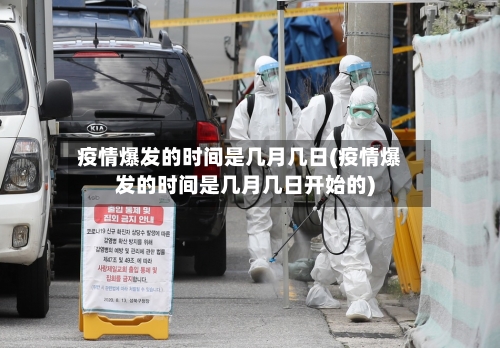 疫情爆发的时间是几月几日(疫情爆发的时间是几月几日开始的)-第2张图片