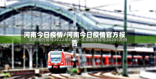 河南今日疫情/河南今日疫情官方报告