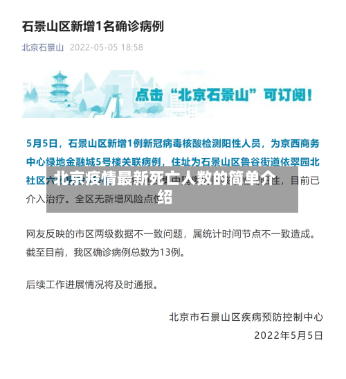 北京疫情最新死亡人数的简单介绍