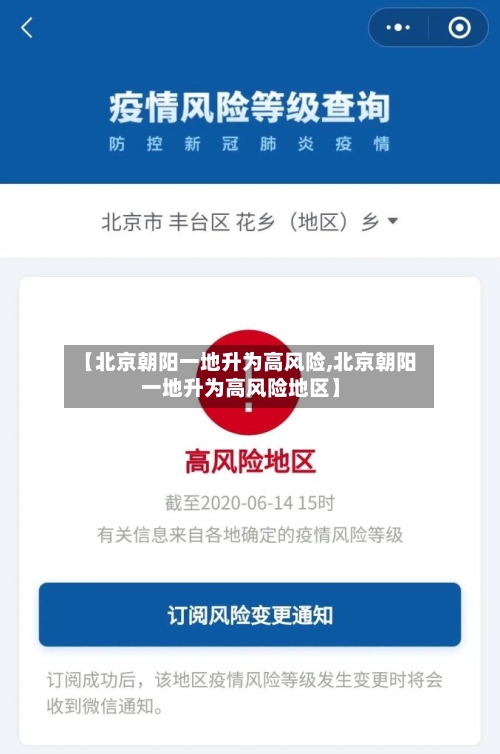 【北京朝阳一地升为高风险,北京朝阳一地升为高风险地区】
