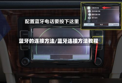 蓝牙的连接方法/蓝牙连接方法教程