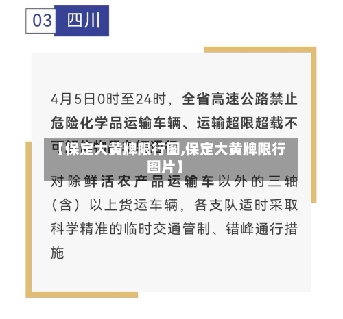 【保定大黄牌限行图,保定大黄牌限行图片】-第2张图片