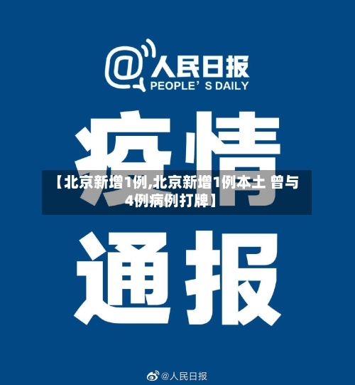 【北京新增1例,北京新增1例本土 曾与4例病例打牌】-第2张图片