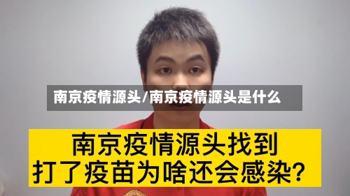 南京疫情源头/南京疫情源头是什么