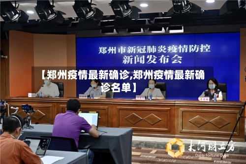 【郑州疫情最新确诊,郑州疫情最新确诊名单】