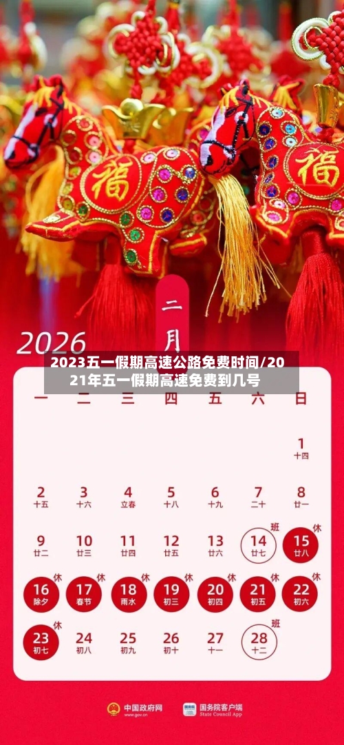 2023五一假期高速公路免费时间/2021年五一假期高速免费到几号-第2张图片