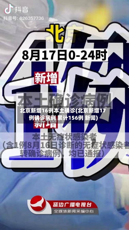 北京新增16例本土确诊(北京新增17例确诊病例 累计156例 新闻)-第2张图片