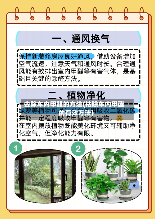 去除车内甲醛的方法(祛除车内甲醛的有效方法)