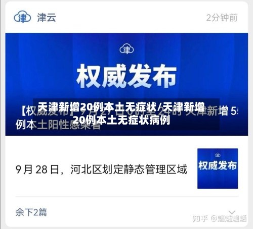 天津新增20例本土无症状/天津新增20例本土无症状病例-第2张图片