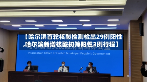 【哈尔滨首轮核酸检测检出29例阳性,哈尔滨新增核酸初筛阳性3例行程】-第2张图片
