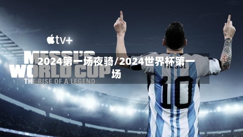 2024第一场夜骑/2024世界杯第一场