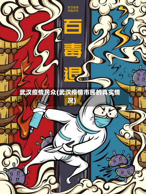 武汉疫情民众(武汉疫情市民的真实情况)