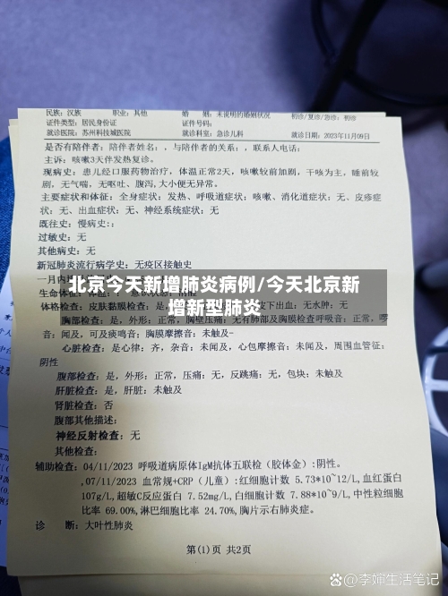 北京今天新增肺炎病例/今天北京新增新型肺炎-第2张图片