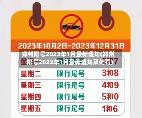 郑州限号2023年1月最新通知(郑州限号2023年1月最新通知及处罚)