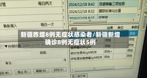 新疆昨增8例无症状感染者/新疆新增确诊8例无症状5例-第3张图片