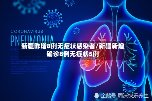 新疆昨增8例无症状感染者/新疆新增确诊8例无症状5例-第2张图片