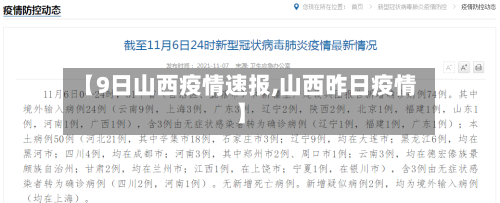 【9日山西疫情速报,山西昨日疫情】-第2张图片
