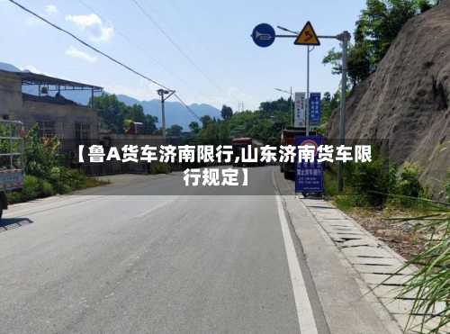 【鲁A货车济南限行,山东济南货车限行规定】-第3张图片