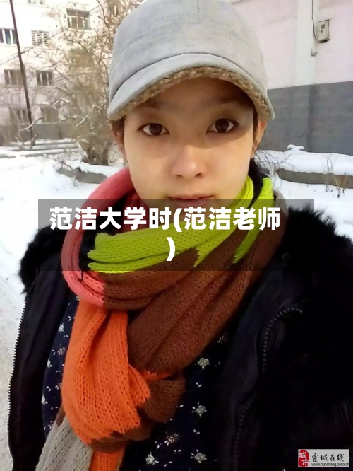 范洁大学时(范洁老师)-第2张图片