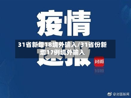31省新增18境外输入/31省份新增17例境外输入-第2张图片