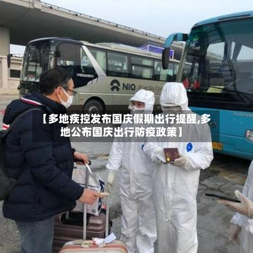 【多地疾控发布国庆假期出行提醒,多地公布国庆出行防疫政策】