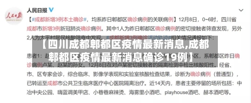 【四川成都郫都区疫情最新消息,成都郫都区疫情最新消息确诊19例】