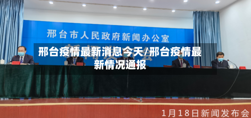 邢台疫情最新消息今天/邢台疫情最新情况通报