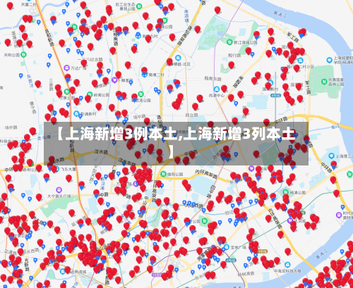 【上海新增3例本土,上海新增3列本土】