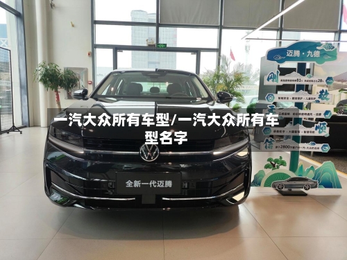 一汽大众所有车型/一汽大众所有车型名字