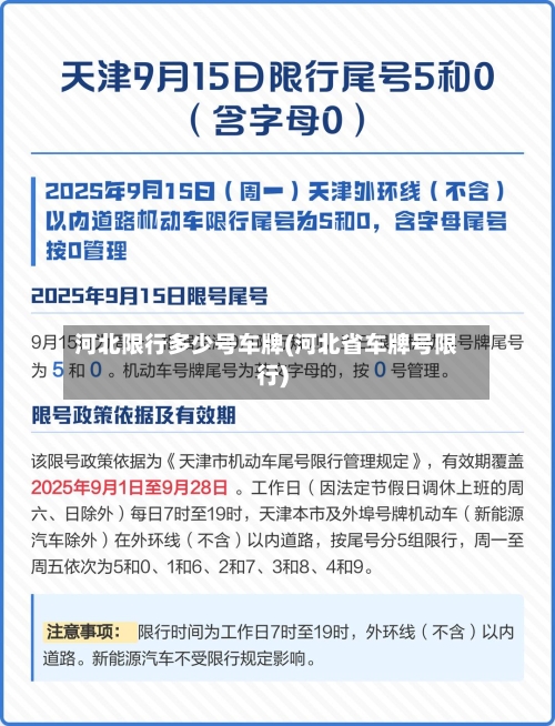河北限行多少号车牌(河北省车牌号限行)-第2张图片