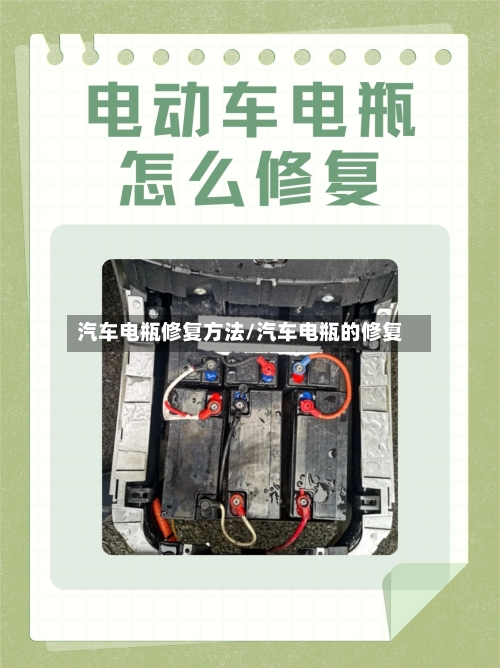 汽车电瓶修复方法/汽车电瓶的修复-第2张图片