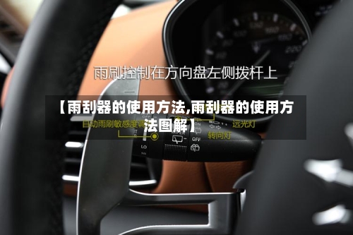【雨刮器的使用方法,雨刮器的使用方法图解】