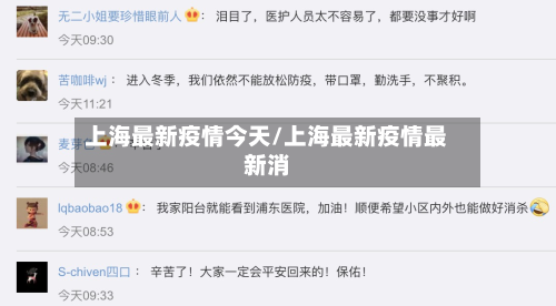 上海最新疫情今天/上海最新疫情最新消-第3张图片