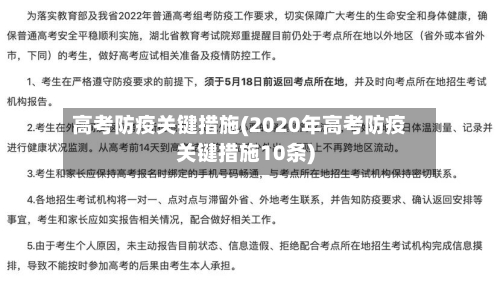 高考防疫关键措施(2020年高考防疫关键措施10条)