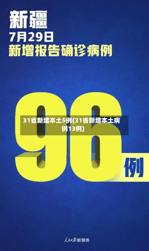 31省新增本土5例(31省新增本土病例13例)